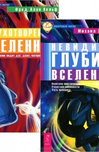  - Невидимая глубина Вселенной. Одухотворенная Вселенная (комплект из 2 книг)