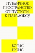 Публичное пространство. От пустоты к парадоксу