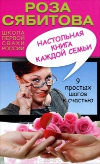 Роза Сябитова - Настольная книга каждой семьи
