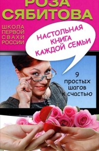Роза Сябитова - Настольная книга каждой семьи