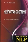 С. В. Ковалев - Нейротрансформинг. Команда нашего "Я"