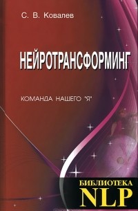 Нейротрансформинг. Команда нашего "Я"
