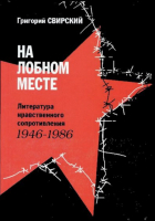 Свирский Григорий - На лобном месте. Литература нравственного сопротивления