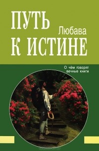 Любава - Путь к Истине. О чем говорят вечные книги