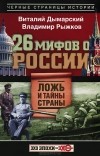  - 26 мифов о России. Ложь и тайны страны