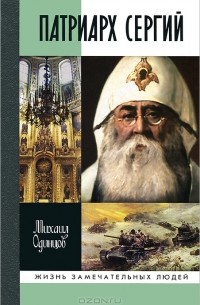 М. Одинцов - Патриарх Сергий
