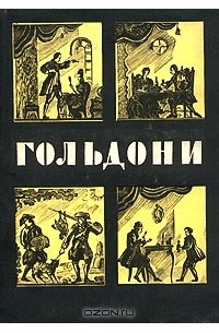 Карло Гольдони - Комедии. В двух томах. Том 2 (сборник)