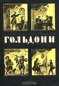 Карло Гольдони - Комедии. В двух томах. Том 1 (сборник)