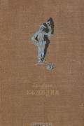 Карло Гольдони - Комедии (сборник)