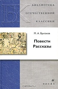 М. А. Булгаков - Повести. Рассказы (сборник)