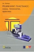 Дж. Шайерс - Рециклинг пластмасс. Наука, технологии, практика