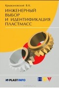 Виктор Крыжановский - Инженерный выбор и идентификация пластмасс