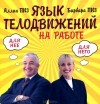 Аллан Пиз, Барбара Пиз - Язык телодвижений на работе
