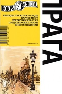 Прага. Путеводитель