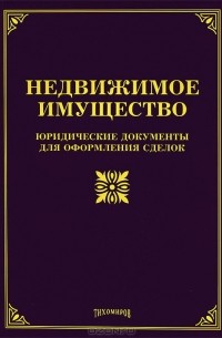 Михаил Тихомиров - Недвижимое имущество. Юридические документы для оформления сделок