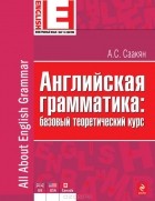 А. С. Саакян - Английская грамматика. Базовый теоретический курс