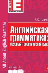 А. С. Саакян - Английская грамматика. Базовый теоретический курс
