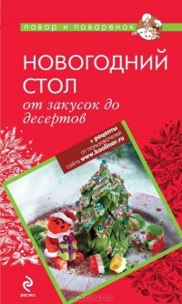 В. Кугаевский - Новогодний стол от закусок до десертов