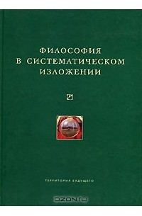 Философия в систематическом изложении (сборник)