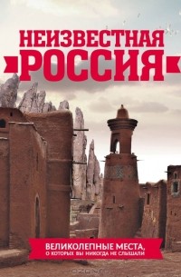 Оксана Усольцева - Неизвестная Россия. Великолепные места, о которых вы никогда не слышали