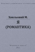 Я (Романтика)