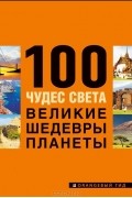 100 чудес света. Великие шедевры планеты
