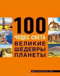 Сергей Болушевский - 100 чудес света. Великие шедевры планеты