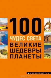 100 чудес света. Великие шедевры планеты