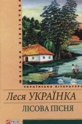 Леся Українка - Лісова пісня (сборник)