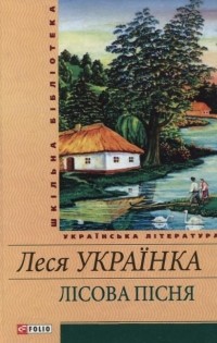 Леся Українка - Лісова пісня (сборник)