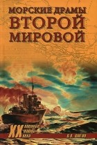 В. В. Шигин - Морские драмы Второй мировой