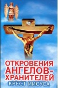 Ренат Гарифзянов - Откровения ангелов-хранителей. Крест Иисуса