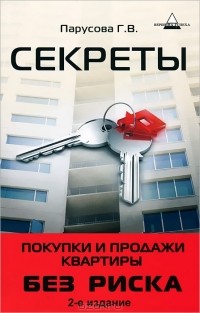 Г. В. Парусова - Секреты покупки и продажи квартиры без риска