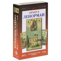 Лаура Туан - Оракул Ленорман. Секреты предсказания будущего (+ набор из 36 карт)