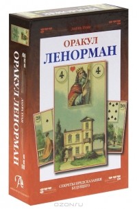 Лаура Туан - Оракул Ленорман. Секреты предсказания будущего (+ набор из 36 карт)