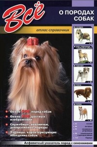 А. Шаронов - Все о породах собак. Атлас-справочник
