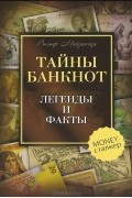 Тайны банкнот. Легенды и факты