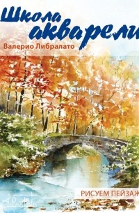 Валерио Либралато - Школа акварели Валерио Либралато. Рисуем пейзажи