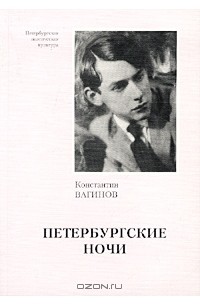 Константин Вагинов - Петербургские ночи (сборник)