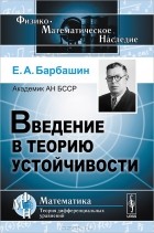 Евгений Барбашин - Введение в теорию устойчивости