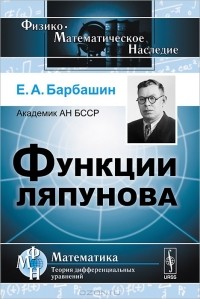 Евгений Барбашин - Функции Ляпунова