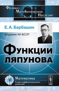 Евгений Барбашин - Функции Ляпунова