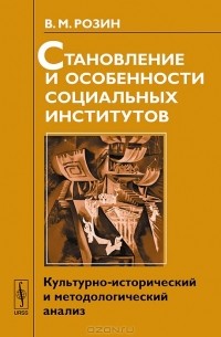 В. М. Розин - Становление и особенности социальных институтов