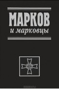 Марков и марковцы