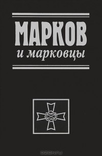  - Марков и марковцы