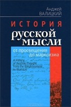 Анджей Валицкий - История русской мысли от просвещения до марксизма