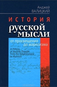 Анджей Валицкий - История русской мысли от просвещения до марксизма