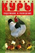 А. Рахманов - Домашние куры. Содержание и разведение