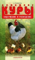 А. Рахманов - Домашние куры. Содержание и разведение