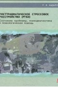 Р. В. Кадыров - Посттравматическое стрессовое расстройство (PTSD). Состояние проблемы, психодиагностика и психологическая помощь